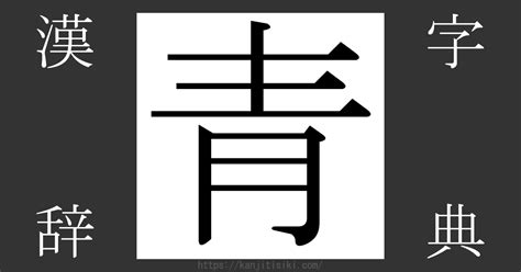 青 部首|「青」の漢字‐読み・意味・部首・画数・成り立ち